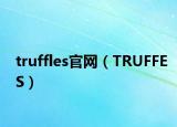 truffles官網(wǎng)（TRUFFES）