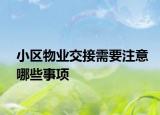 小區(qū)物業(yè)交接需要注意哪些事項