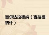 吉爾達(dá)拉德納（吉拉德納什）