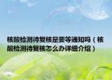 核酸檢測待復(fù)核是要等通知嗎（核酸檢測待復(fù)核怎么辦詳細(xì)介紹）