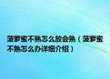 菠蘿蜜不熟怎么放會(huì)熟（菠蘿蜜不熟怎么辦詳細(xì)介紹）