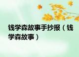 錢學(xué)森故事手抄報(bào)（錢學(xué)森故事）
