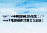 iphone手機刪除日歷提醒（iphone13日歷騷擾信息怎么刪除）