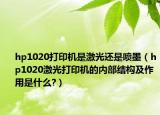 hp1020打印機(jī)是激光還是噴墨（hp1020激光打印機(jī)的內(nèi)部結(jié)構(gòu)及作用是什么?）