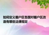 如何定義棚戶區(qū)各國對棚戶區(qū)改造有哪些法律規(guī)定