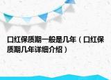 口紅保質(zhì)期一般是幾年（口紅保質(zhì)期幾年詳細(xì)介紹）