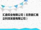 匯鼎實(shí)業(yè)有限公司（北京鼎匯商企科技發(fā)展有限公司）
