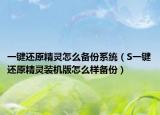 一鍵還原精靈怎么備份系統（S一鍵還原精靈裝機版怎么樣備份）