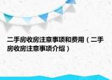 二手房收房注意事項(xiàng)和費(fèi)用（二手房收房注意事項(xiàng)介紹）