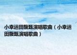 小幸運(yùn)田馥甄演唱歌曲（小幸運(yùn) 田馥甄演唱歌曲）