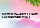 凱迪仕指紋鎖5155說明書（凱迪仕5155指紋鎖怎么修改密碼）