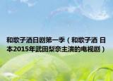 和歌子酒日劇第一季（和歌子酒 日本2015年武田梨奈主演的電視?。? /></span></a>
                        <h2><a  title=
