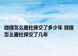 微信怎么查社保交了多少年 微信怎么查社保交了幾年