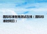 國際標(biāo)準(zhǔn)智商測試在線（國際標(biāo)準(zhǔn)時(shí)間日）