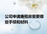公司申請廉租房需要哪些手續(xù)和材料