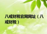 八戒財(cái)稅官網(wǎng)網(wǎng)址（八戒財(cái)稅）