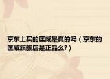 京東上買的匡威是真的嗎（京東的匡威旗艦店是正品么?）