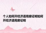 個人如何開經(jīng)濟適用房證明如何開經(jīng)濟適用房證明