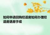 如何申請回購經(jīng)適房如何辦理經(jīng)適房退房手續(xù)