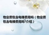 物業(yè)費(fèi)包含電梯費(fèi)用嗎（物業(yè)費(fèi)包含電梯費(fèi)用嗎?介紹）