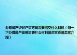 辦理房產(chǎn)證過(guò)戶買方房需要提交什么材料（問(wèn)一下辦理房產(chǎn)證明需要什么材料是買家還是賣家介紹）