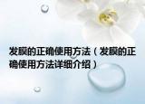 發(fā)膜的正確使用方法（發(fā)膜的正確使用方法詳細介紹）