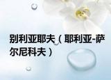 別利亞耶夫（耶利亞-薩爾尼科夫）