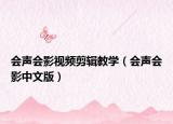 會(huì)聲會(huì)影視頻剪輯教學(xué)（會(huì)聲會(huì)影中文版）