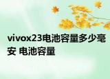 vivox23電池容量多少毫安 電池容量
