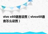 vivo x60語言設(shè)置（vivox60語言怎么設(shè)置）