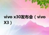 vivo x30發(fā)布會(huì)（vivo X3）