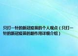 只打一針的新冠疫苗的個人觀點（只打一針的新冠疫苗的副作用詳細介紹）