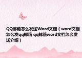 QQ郵箱怎么發(fā)送Word文檔（word文檔怎么發(fā)qq郵箱 qq郵箱word文檔怎么發(fā)送介紹）
