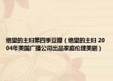 絕望的主婦第四季豆瓣（絕望的主婦 2004年美國(guó)廣播公司出品家庭倫理美?。? /></span></a>
                        <h2><a  title=