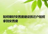 如何做好安置房建設(shè)拆遷戶如何拿到安置房