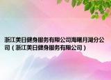 浙江美日健身服務有限公司海曙月湖分公司（浙江美日健身服務有限公司）