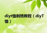 diyt恤刺繡教程（diyT恤）