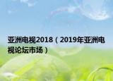 亞洲電視2018（2019年亞洲電視論壇市場）