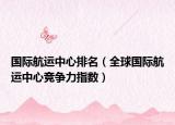 國際航運(yùn)中心排名（全球國際航運(yùn)中心競爭力指數(shù)）