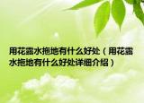 用花露水拖地有什么好處（用花露水拖地有什么好處詳細(xì)介紹）