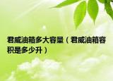 君威油箱多大容量（君威油箱容積是多少升）