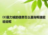 ??富力城的信息怎么查詢呢誰能說說呢