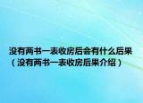沒有兩書一表收房后會有什么后果（沒有兩書一表收房后果介紹）