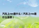 汽車上res是什么（汽車上res是什么意思）