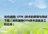 光傳送網(wǎng)( OTN )技術(shù)的原理與測試下載（光傳送網(wǎng)OTN技術(shù)設(shè)備及工程應(yīng)用）