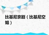 比基尼京劇（比基尼空姐）