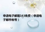 申請電子郵箱163免費（申請電子郵件帳號）