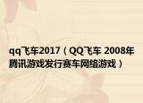 qq飛車2017（QQ飛車 2008年騰訊游戲發(fā)行賽車網(wǎng)絡游戲）