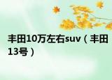 豐田10萬左右suv（豐田13號）