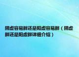 陰虛容易胖還是陽虛容易胖（陰虛胖還是陽虛胖詳細介紹）